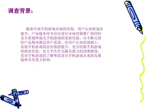 大学生手机游戏市场调查报告.ppt