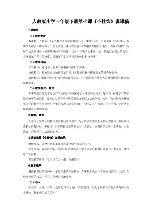 人教版小学一年级下册第七课《小挂饰》说课稿