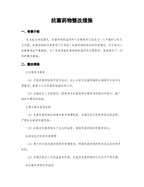 抗菌药物整改措施