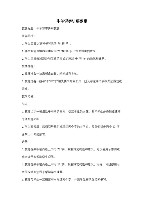 牛羊识字讲解教案