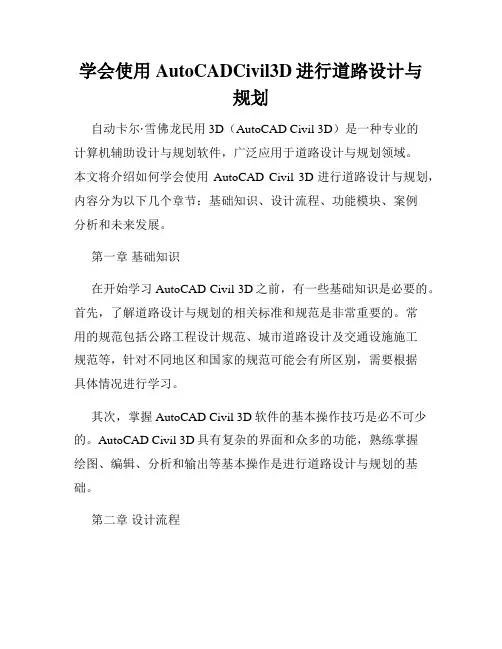 学会使用AutoCADCivil3D进行道路设计与规划