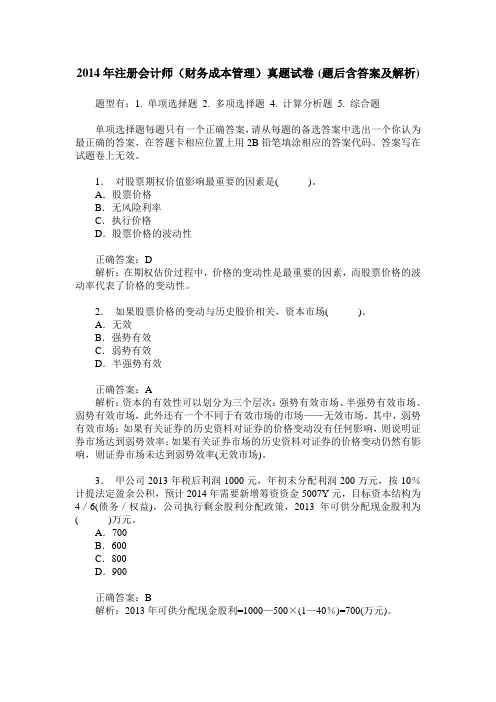 2014年注册会计师(财务成本管理)真题试卷(题后含答案及解析)