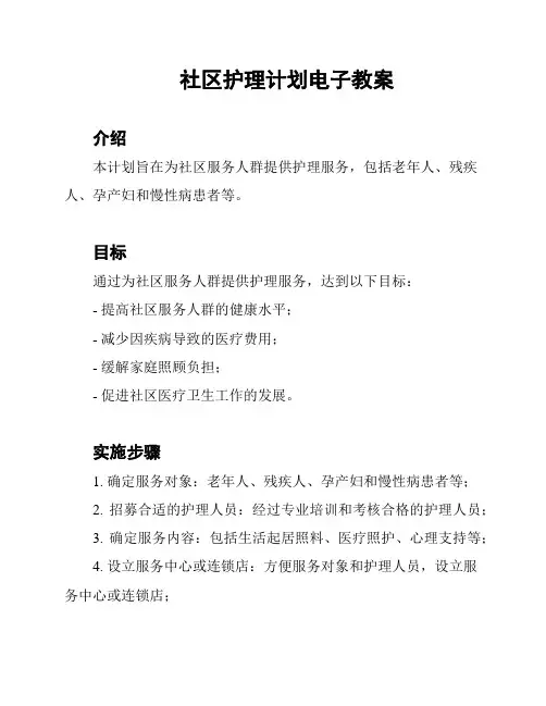 社区护理计划电子教案