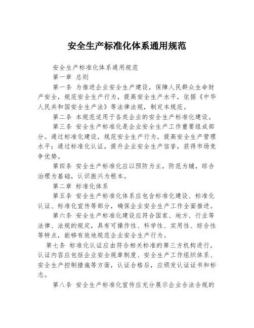 安全生产标准化体系通用规范