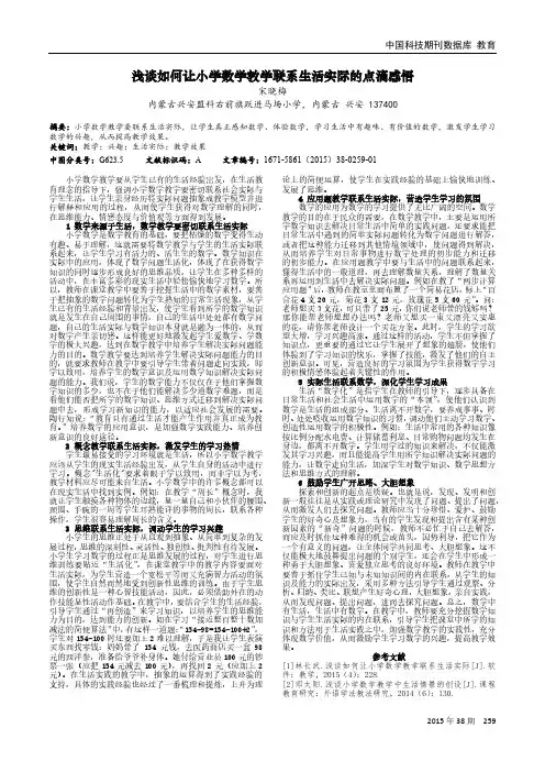 浅谈如何让小学数学教学联系生活实际的点滴感悟