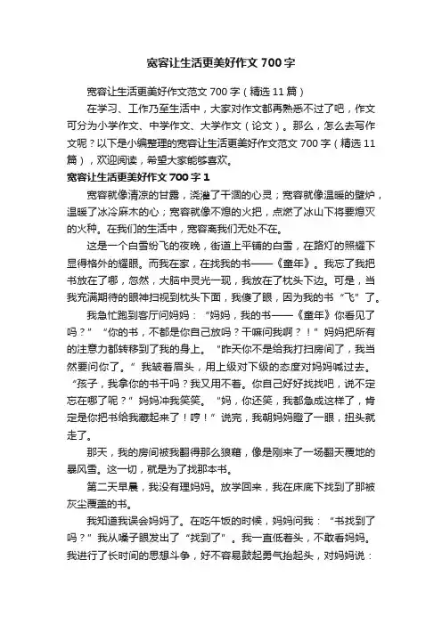 宽容让生活更美好作文范文700字（精选11篇）