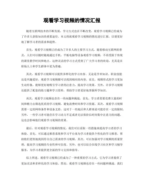 观看学习视频的情况汇报
