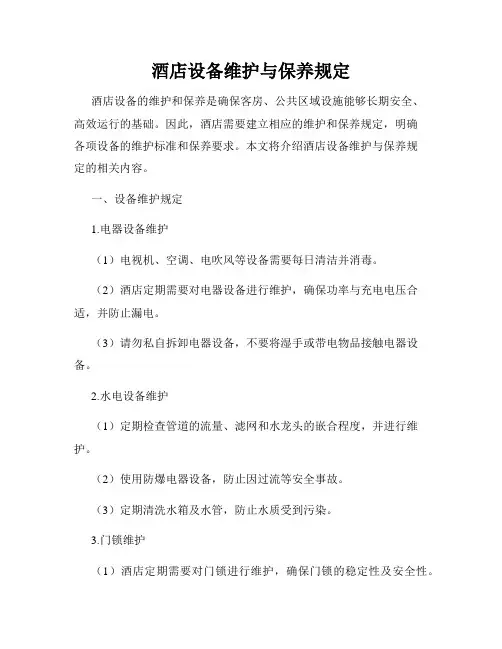 酒店设备维护与保养规定