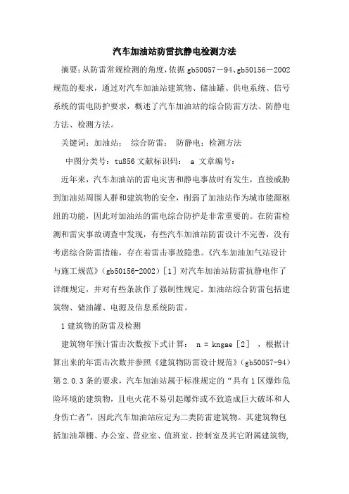 汽车加油站防雷抗静电检测方法
