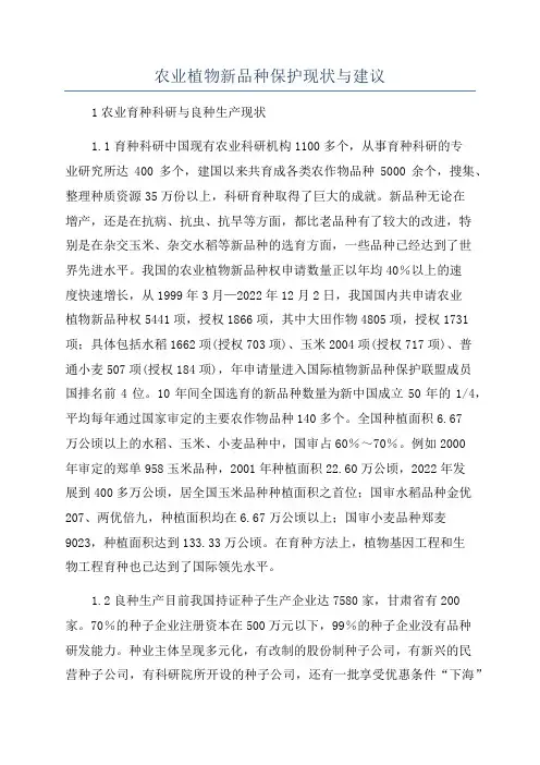 农业植物新品种保护现状与建议