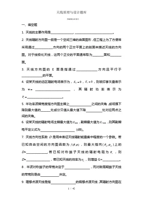 天线原理与设计题库