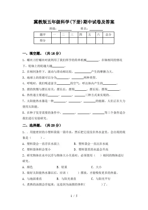 冀教版五年级科学(下册)期中试卷及答案