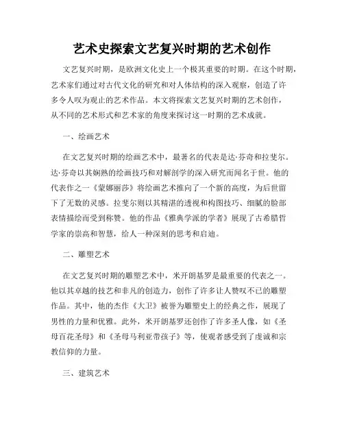 艺术史探索文艺复兴时期的艺术创作
