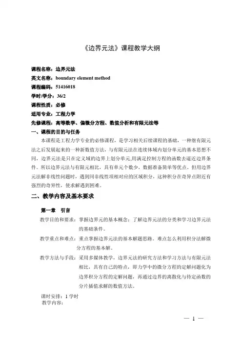 51416018-《边界元法》