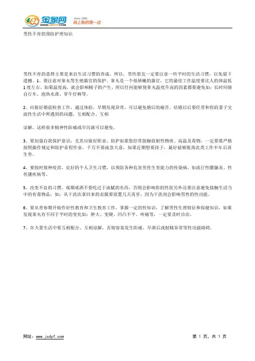 男性不育的预防护理知识.docx
