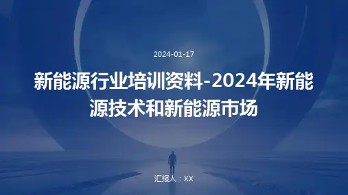 新能源行业培训资料-2024年新能源技术和新能源市场