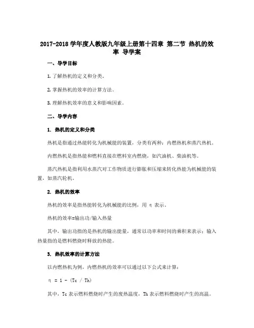 2017-2018学年度人教版九年级上册第十四章 第二节 热机的效率 导学案