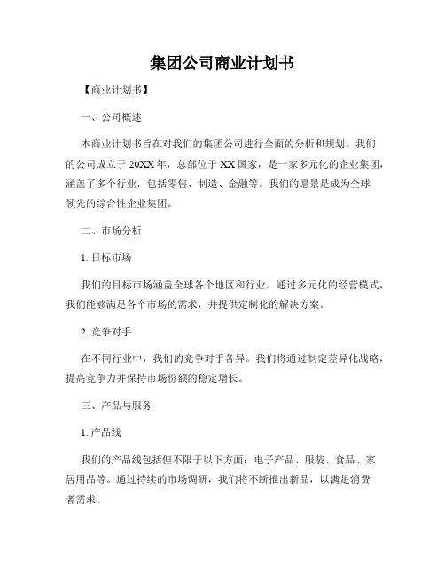 集团公司商业计划书