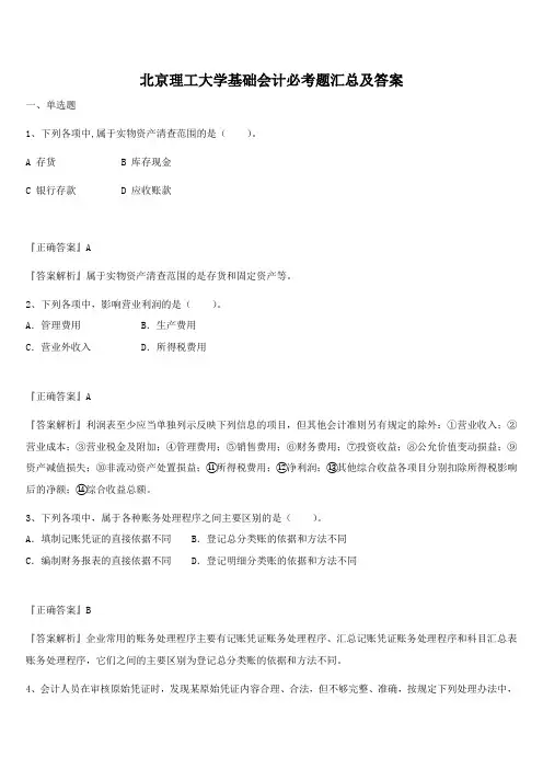 北京理工大学基础会计必考题汇总及答案