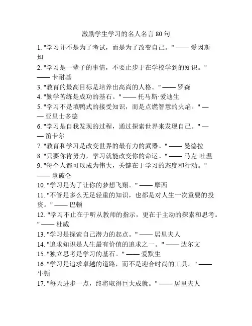 激励学生学习的名人名言80句