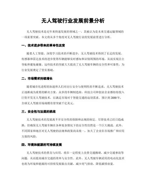 无人驾驶行业发展前景分析