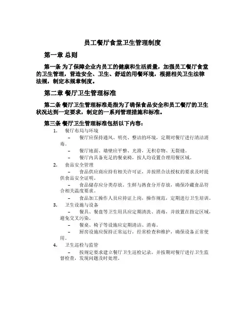 员工餐厅食堂卫生管理制度[1]