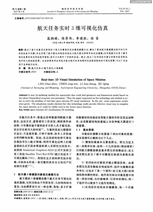 航天任务实时3维可视化仿真
