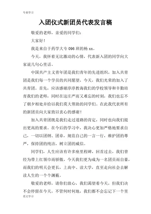 【教育学习文章】入团仪式新团员代表发言稿