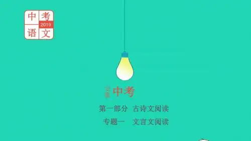 (安徽专用)2019年中考语文总复习第一部分古诗文阅读专题一文言文阅读《三峡》课件