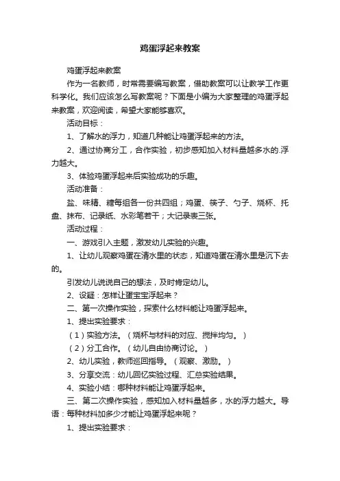 鸡蛋浮起来教案