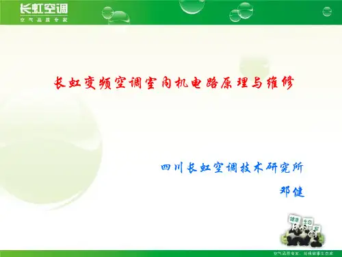 120924-长虹变频空调室内机电路原理与维修ppt课件