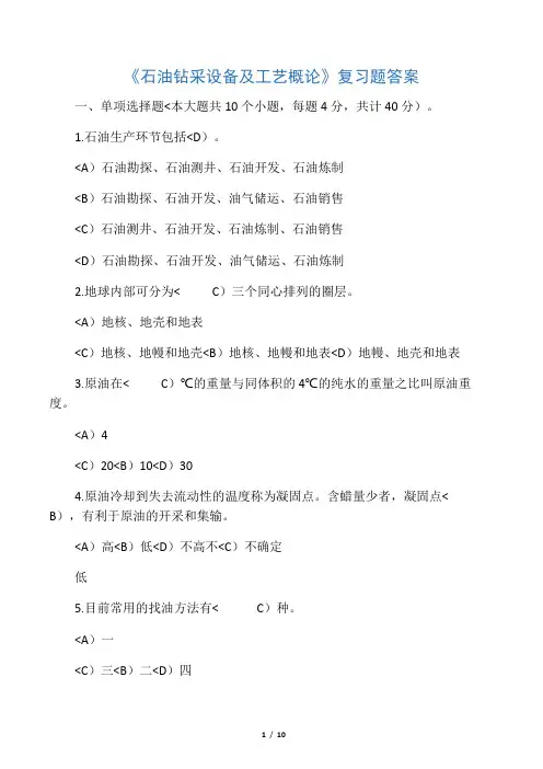 秋季石油钻采设计方案及工艺复习题答案