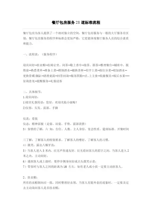 餐厅包房服务28道标准流程