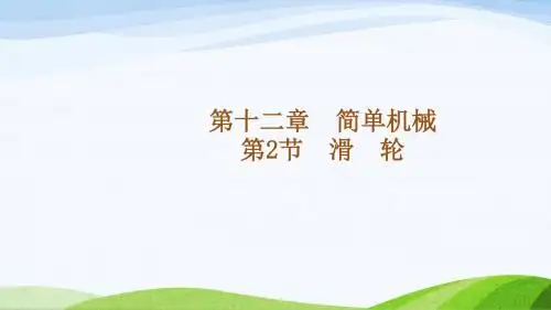 初中物理《滑轮》(共24张)ppt16