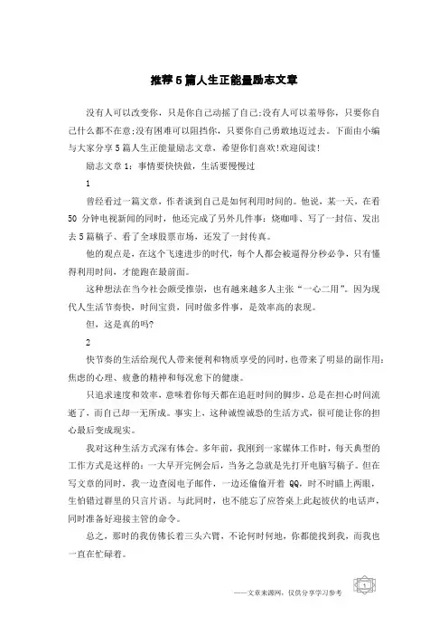 推荐5篇人生正能量励志文章