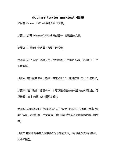 docinsertwatermarktext -回复