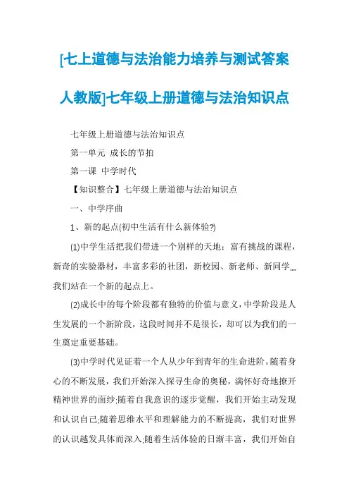 [七上道德与法治能力培养与测试答案人教版]七年级上册道德与法治知识点