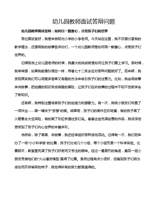 幼儿园教师面试答辩问题