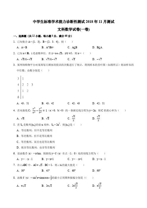 中学生标准学术能力测试诊断性2018年11月测试文科数学试卷(一卷)