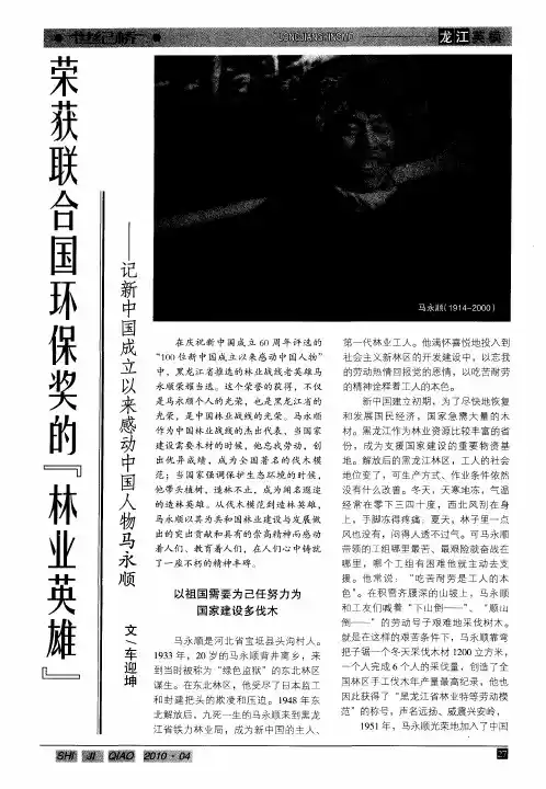 荣获联合国环保奖的“林业英雄”——记新中国成立以来感动中国人物马永顺