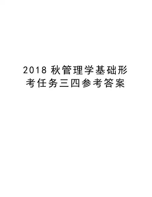 2018秋管理学基础形考任务三四参考答案教学文稿