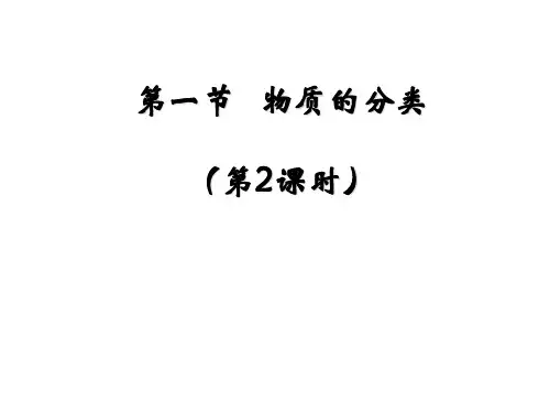 全国高中化学优质课一等奖精品课件--物质的分类(第2课时)
