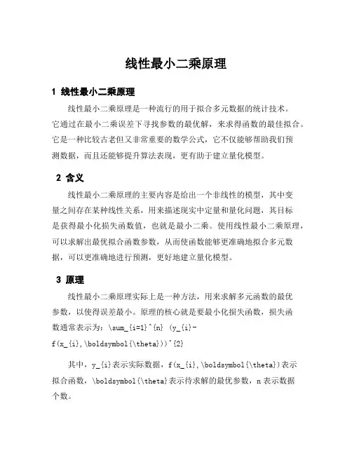 线性最小二乘原理
