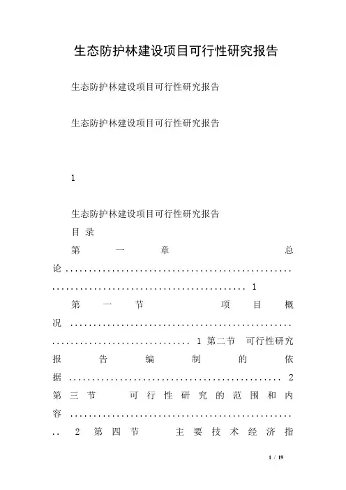生态防护林建设项目可行性研究报告