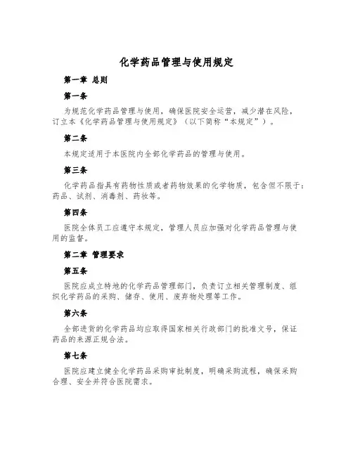 化学药品管理与使用规定