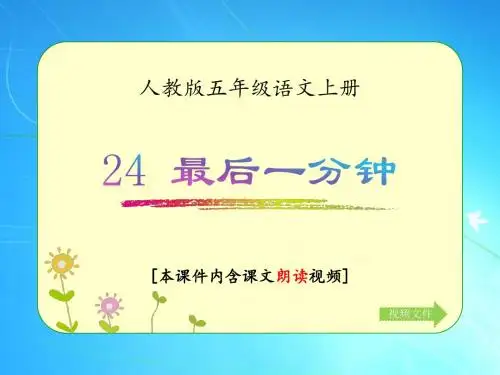 人教版五年级语文上册《最后一分钟》优质课件(含课文相关视频)