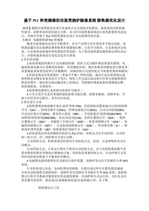 基于PLC和变频器的垃圾焚烧炉除渣系统 除铁器优化设计