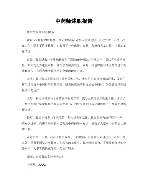 中药师述职报告