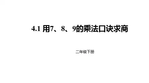 二年级下册数学用7、8、9的乘法口诀求商人教新课标ppt(荐)(23张)课件