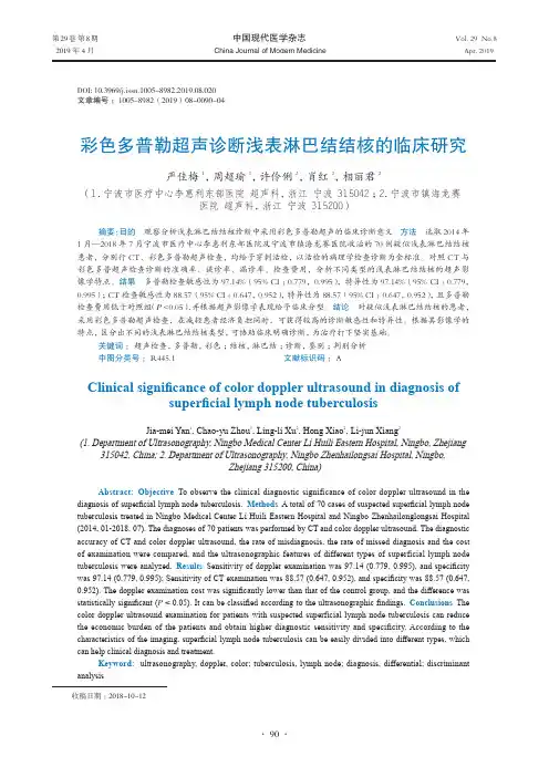 彩色多普勒超声诊断浅表淋巴结结核的临床研究